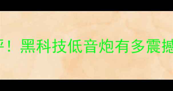 图片 🔥捷力12W6V2低音炮测评！黑科技低音炮有多震撼？百元价位音质炸裂🔥1
