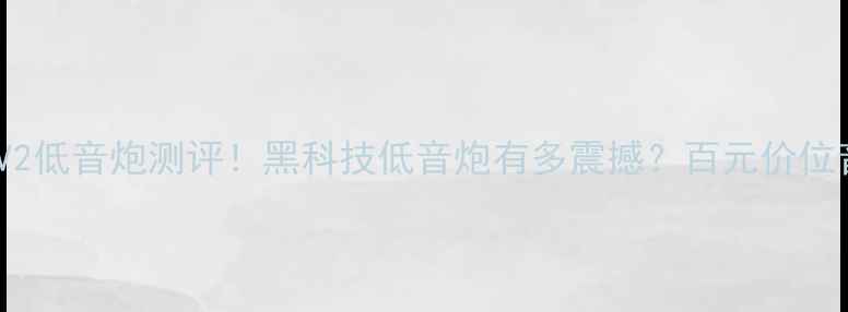 图片 🔥捷力12W6V2低音炮测评！黑科技低音炮有多震撼？百元价位音质炸裂🔥2