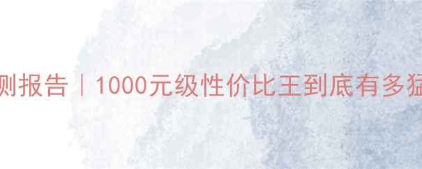 图片 🔥捷力F113V2低音炮实测报告｜1000元级性价比王到底有多猛？沉浸式低音体验全🎵