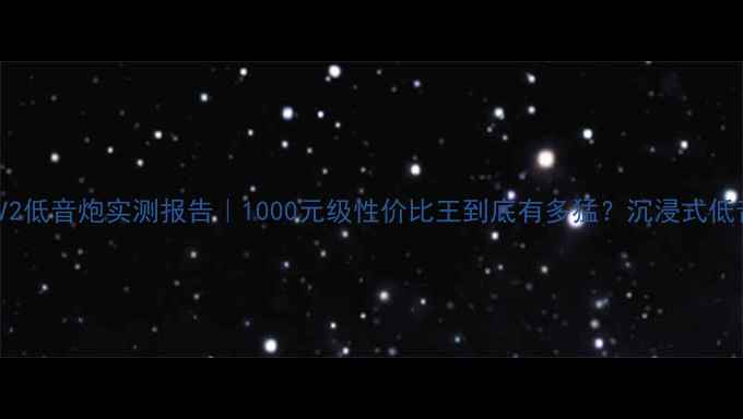 图片 🔥捷力F113V2低音炮实测报告｜1000元级性价比王到底有多猛？沉浸式低音体验全🎵1