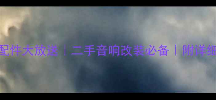 图片 🔥捷力功放配件大放送｜二手音响改装必备｜附详细使用指南🔥