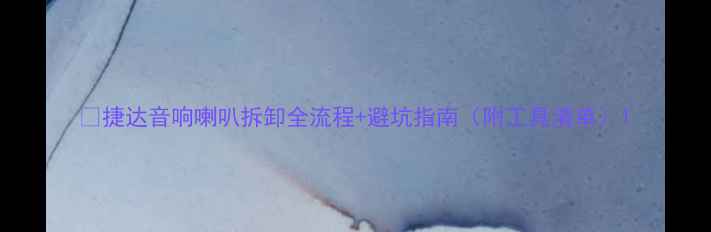 图片 🔥捷达音响喇叭拆卸全流程+避坑指南（附工具清单）1