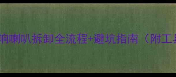 图片 🔥捷达音响喇叭拆卸全流程+避坑指南（附工具清单）2