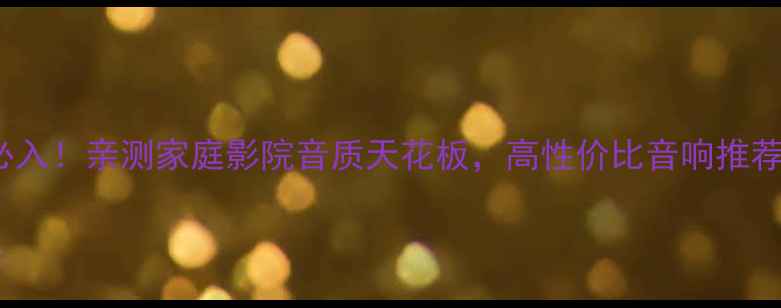 图片 🔥探界者Bose音响必入！亲测家庭影院音质天花板，高性价比音响推荐（附安装攻略）🎵2