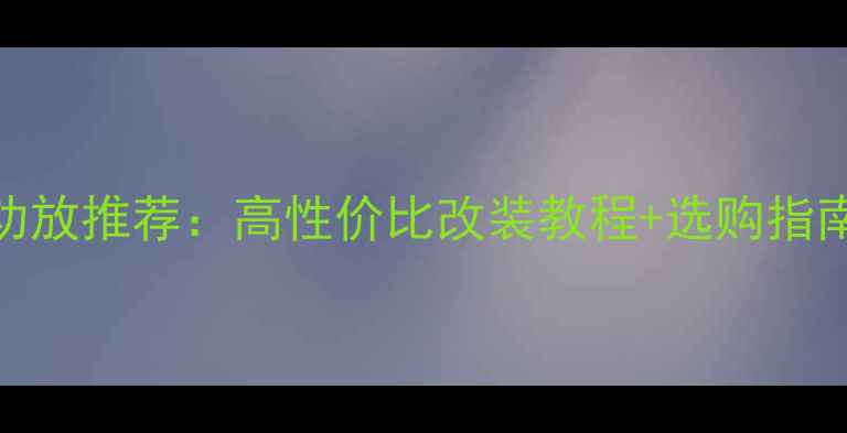 图片 🔥接待者汽车音响功放推荐：高性价比改装教程+选购指南（附避坑攻略）🔥