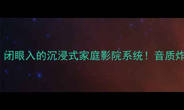 图片 🔥摩雷Tempo音响｜闭眼入的沉浸式家庭影院系统！音质炸裂到邻居来敲门！