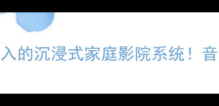 图片 🔥摩雷Tempo音响｜闭眼入的沉浸式家庭影院系统！音质炸裂到邻居来敲门！2