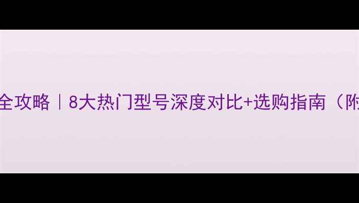 图片 🔥摩雷喇叭全攻略｜8大热门型号深度对比+选购指南（附实测效果）