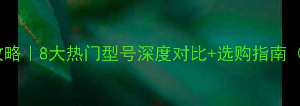 图片 🔥摩雷喇叭全攻略｜8大热门型号深度对比+选购指南（附实测效果）2