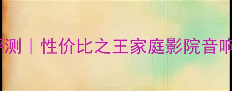 图片 🔥摩雷喇叭评测｜性价比之王家庭影院音响系统深度🎵1