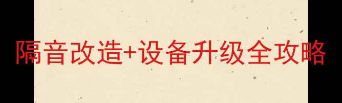 图片 🔥改音响必看！隔音改造+设备升级全攻略（附避坑指南）
