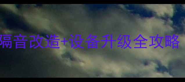 图片 🔥改音响必看！隔音改造+设备升级全攻略（附避坑指南）1