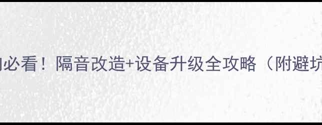 图片 🔥改音响必看！隔音改造+设备升级全攻略（附避坑指南）2