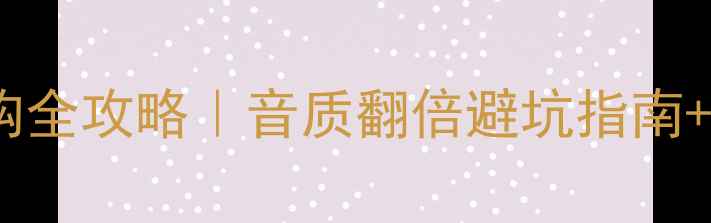 图片 🔥敏力喇叭线选购全攻略｜音质翻倍避坑指南+高性价比推荐！1