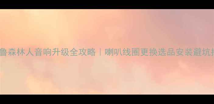 图片 🔥斯巴鲁森林人音响升级全攻略｜喇叭线圈更换选品安装避坑指南🔥1