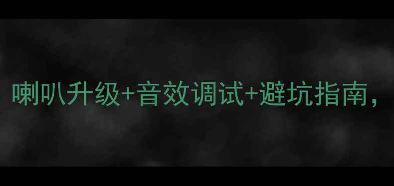 图片 🔥斯巴鲁森林人音响改装全攻略！喇叭升级+音效调试+避坑指南，手把手教你打造移动音乐厅🎶🚗2