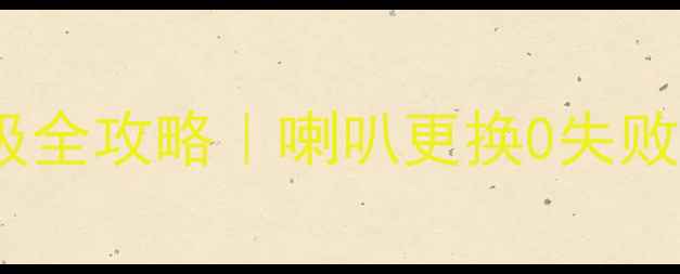 图片 🔥斯柯达明锐音响升级全攻略｜喇叭更换0失败教程（附避坑指南）2