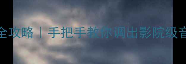 图片 🔥新奇骏音响设置全攻略｜手把手教你调出影院级音效（附隐藏功能）