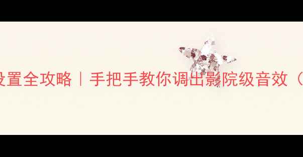 图片 🔥新奇骏音响设置全攻略｜手把手教你调出影院级音效（附隐藏功能）2