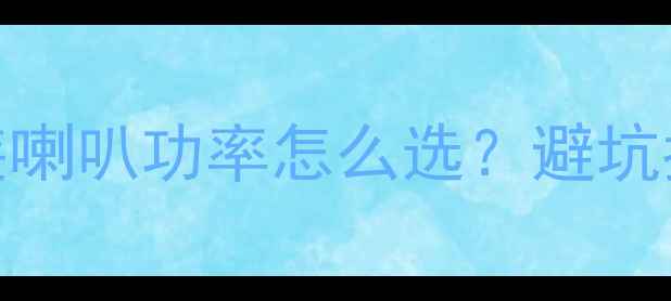 图片 🔥新宝来音响改装喇叭功率怎么选？避坑指南+改装方案全2