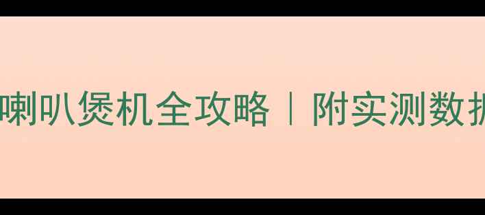 图片 🔥新手必看3周喇叭煲机全攻略｜附实测数据+避坑指南🔥1