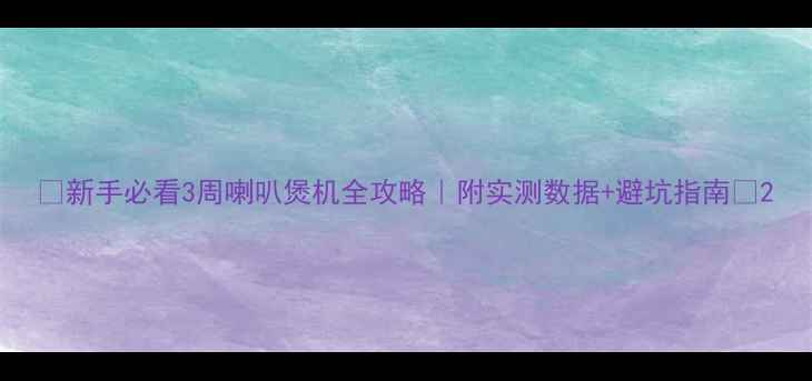 图片 🔥新手必看3周喇叭煲机全攻略｜附实测数据+避坑指南🔥2