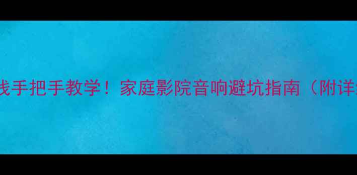 图片 🔥新手必看HFLF接线手把手教学！家庭影院音响避坑指南（附详细步骤+常见错误）