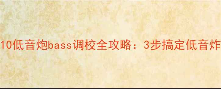 图片 🔥新手必看尊宝210低音炮bass调校全攻略：3步搞定低音炸裂！附避坑指南1