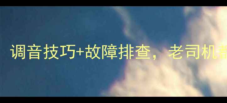 图片 🔥新手必看车载音响按键大全！调音技巧+故障排查，老司机都夸我整理得太全了（附图解）