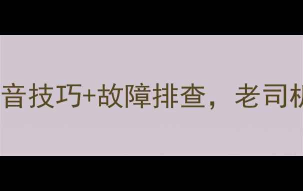 图片 🔥新手必看车载音响按键大全！调音技巧+故障排查，老司机都夸我整理得太全了（附图解）1