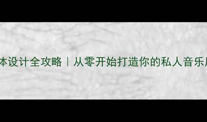 图片 🔥新手必看音箱箱体设计全攻略｜从零开始打造你的私人音乐厅（附避坑指南）1