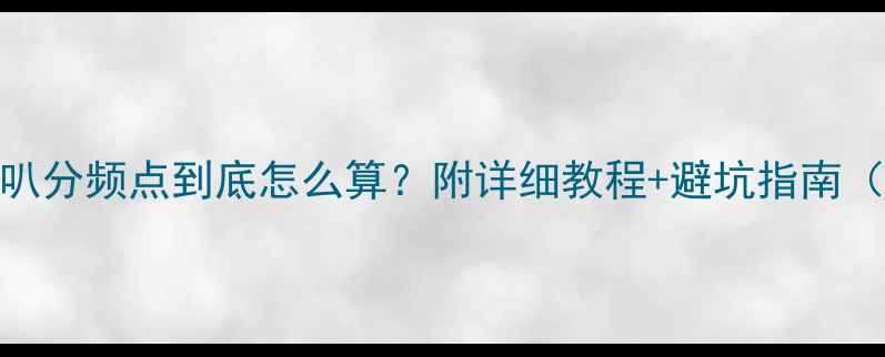 图片 🔥新手必看！10寸喇叭分频点到底怎么算？附详细教程+避坑指南（附分频器DIY模板）2