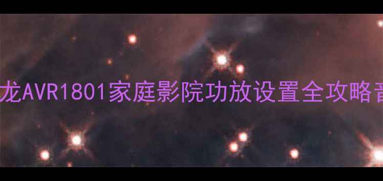 图片 🔥新手必看！天龙AVR1801家庭影院功放设置全攻略音效炸裂指南🎵1