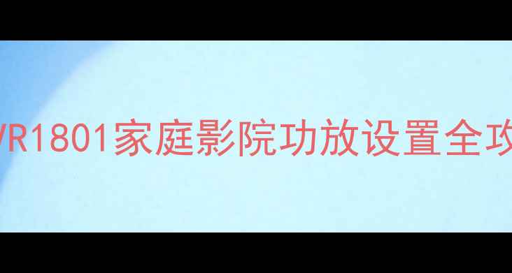 图片 🔥新手必看！天龙AVR1801家庭影院功放设置全攻略音效炸裂指南🎵2