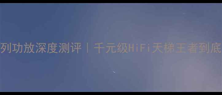 图片 🔥新珑AT系列功放深度测评｜千元级HiFi天梯王者到底有多强？🎧