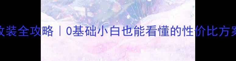 图片 🔥新赛欧音响改装全攻略｜0基础小白也能看懂的性价比方案+避坑指南🔥2