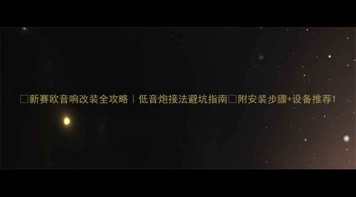 图片 🔥新赛欧音响改装全攻略｜低音炮接法避坑指南✅附安装步骤+设备推荐1