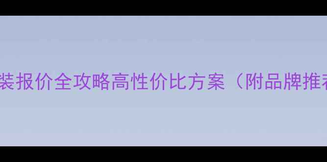 图片 🔥无锡音响改装报价全攻略高性价比方案（附品牌推荐+施工流程）