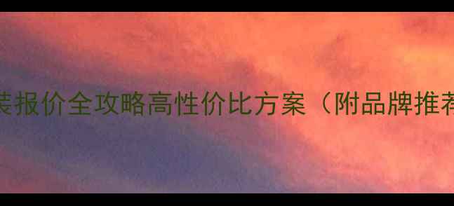 图片 🔥无锡音响改装报价全攻略高性价比方案（附品牌推荐+施工流程）1