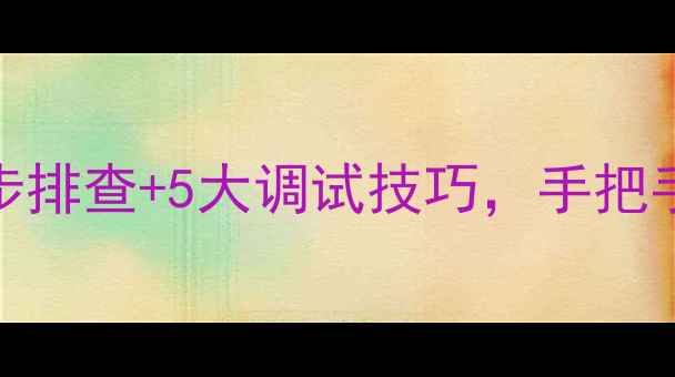 图片 🔥无音低音炮救星！3步排查+5大调试技巧，手把手教你激活沉睡黑科技1