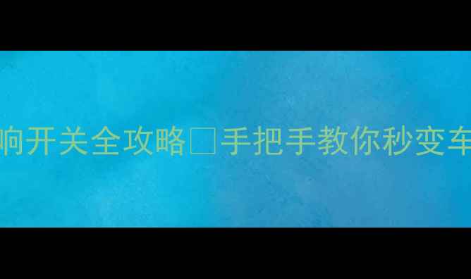 图片 🔥日产阳光音响开关全攻略✨手把手教你秒变车载KTV达人🔧2