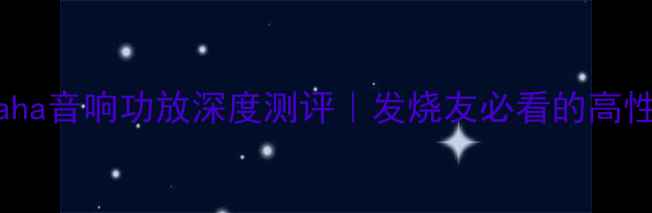 图片 🔥日本Yamaha音响功放深度测评｜发烧友必看的高性价比选择2