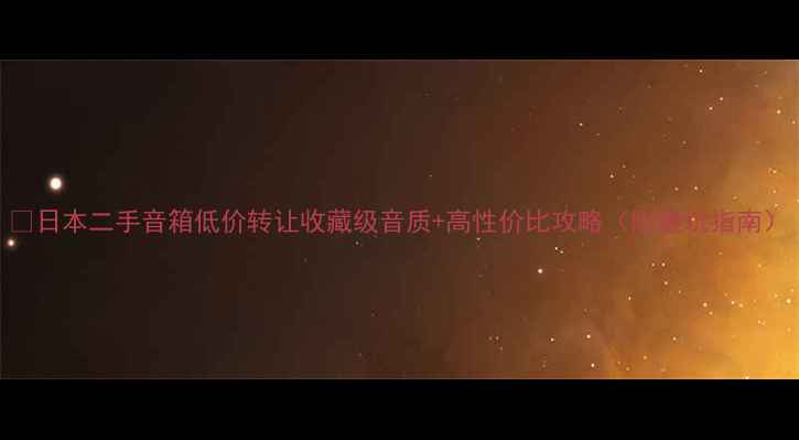 图片 🔥日本二手音箱低价转让收藏级音质+高性价比攻略（附避坑指南）
