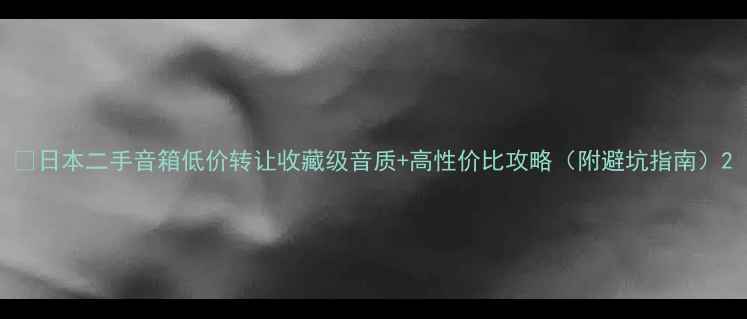 图片 🔥日本二手音箱低价转让收藏级音质+高性价比攻略（附避坑指南）2