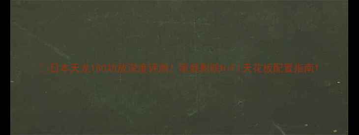 图片 🔥日本天龙180功放深度评测！家庭影院HiFi天花板配置指南1