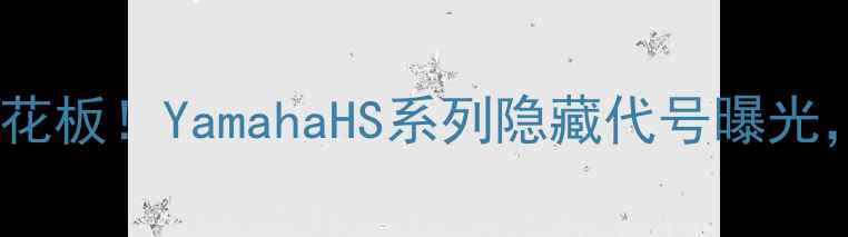 图片 🔥日本监听功放天花板！YamahaHS系列隐藏代号曝光，发烧友速存！🔥1