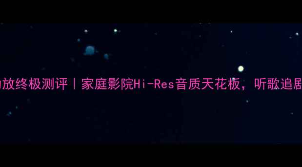 图片 🔥日本雅马哈功放终极测评｜家庭影院Hi-Res音质天花板，听歌追剧沉浸式体验！1