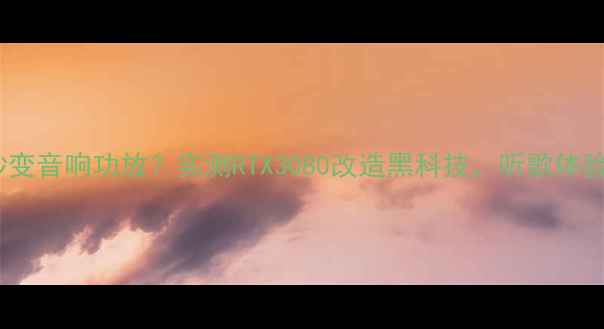 图片 🔥显卡秒变音响功放？实测RTX3080改造黑科技，听歌体验开挂！1
