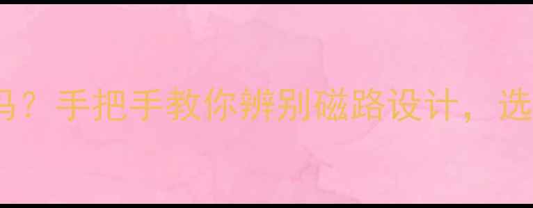 图片 🔥普通喇叭是外磁吗？手把手教你辨别磁路设计，选对喇叭音质翻倍！1