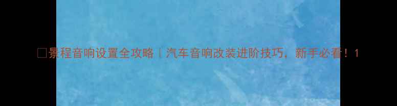 图片 🔥景程音响设置全攻略｜汽车音响改装进阶技巧，新手必看！1